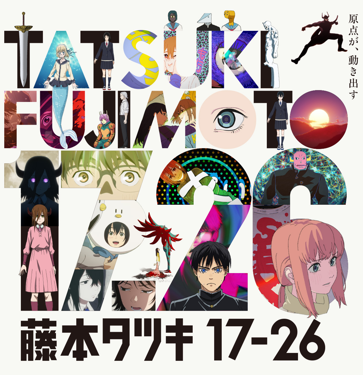 藤本タツキ 17-26「シカク」